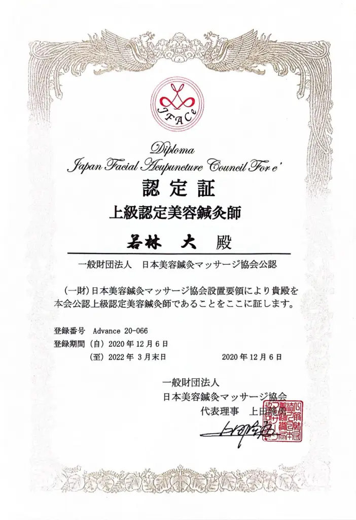 上級認定美容鍼灸師認定書