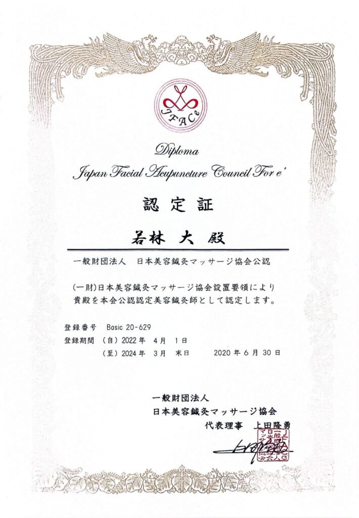 JFACE公認認定美容鍼灸師