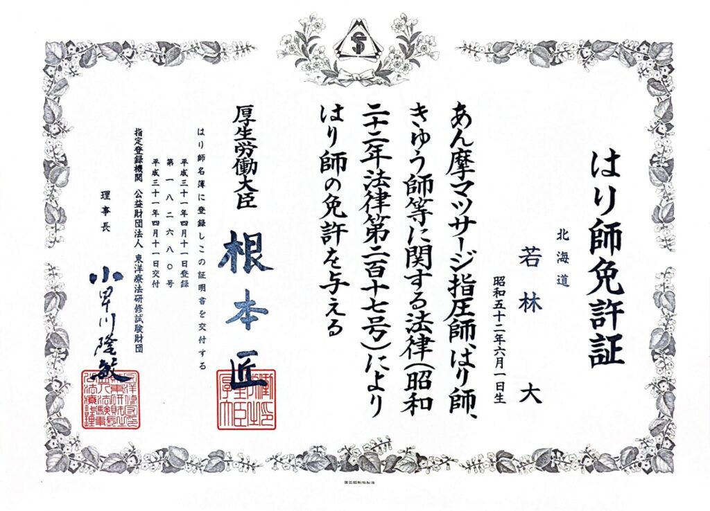 はり師免許証
