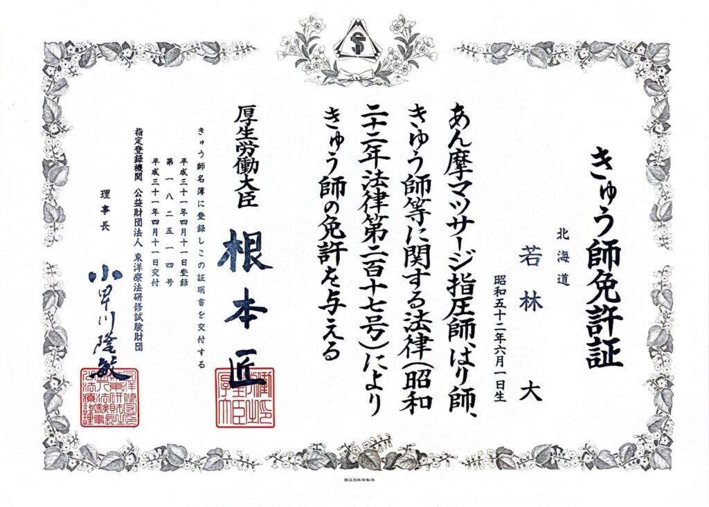 きゅう師免許証