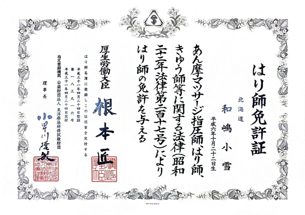 はり師免許書和嶋小雪