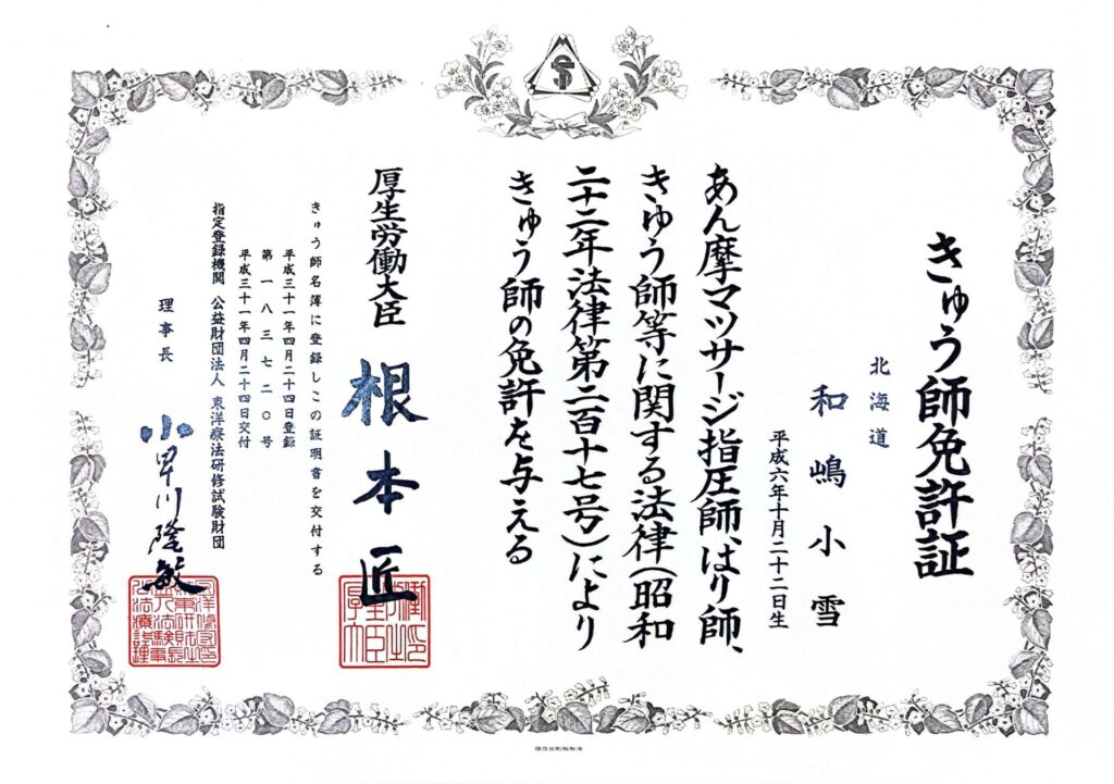 きゅう師免許書和嶋小雪