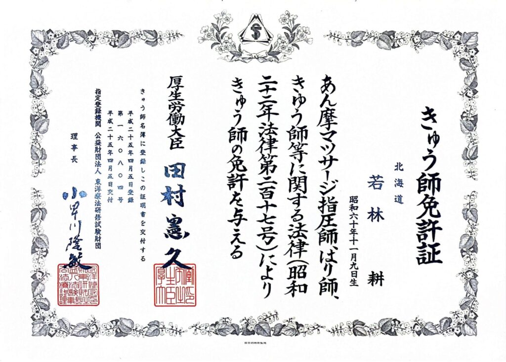 きゅう師免許書若林耕