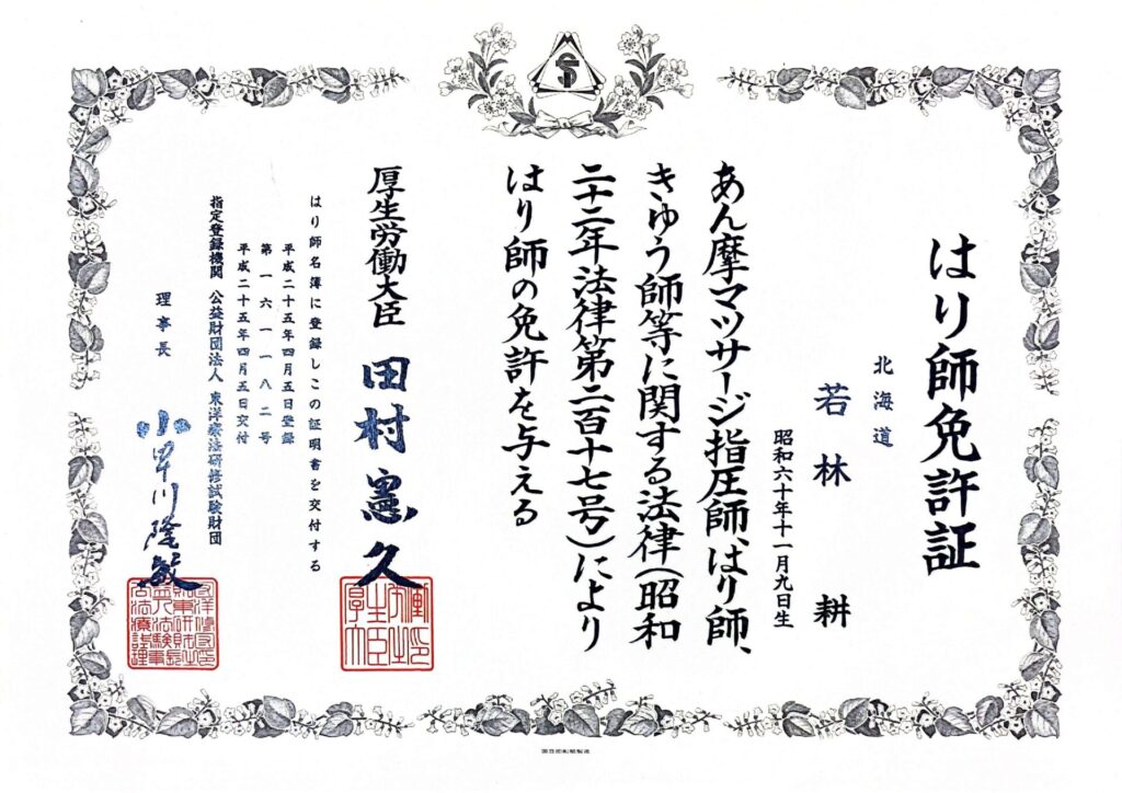はり師免許書若林耕