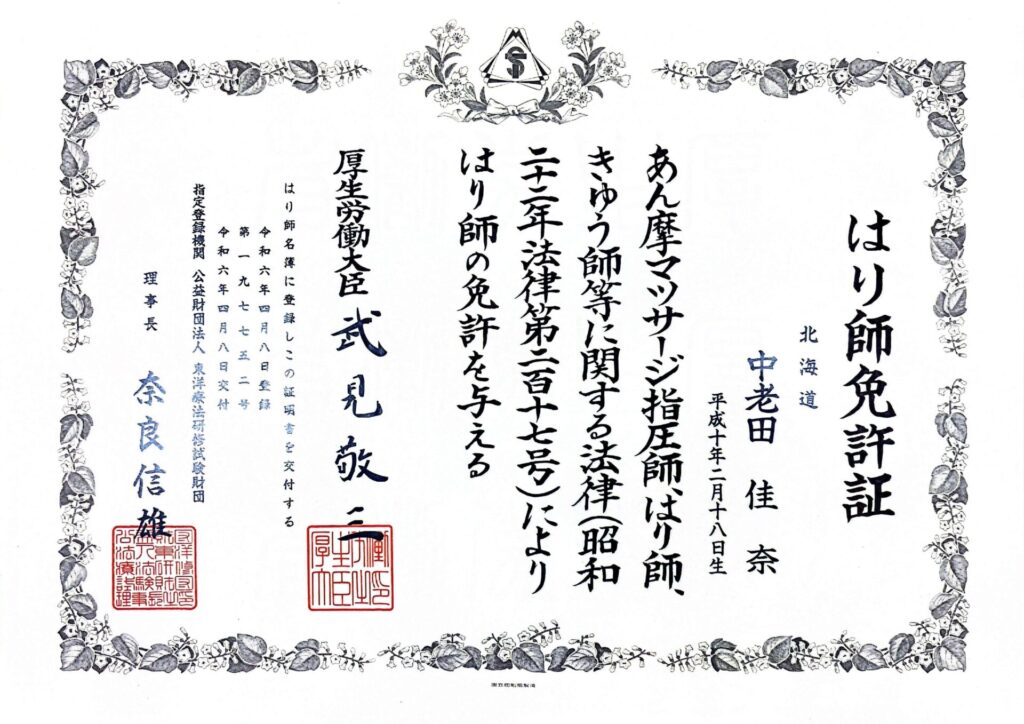 はり師免許書中老田佳奈