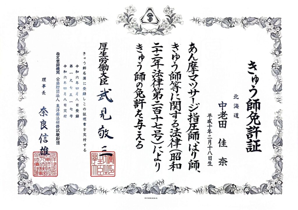 きゅう師免許書中老田佳奈